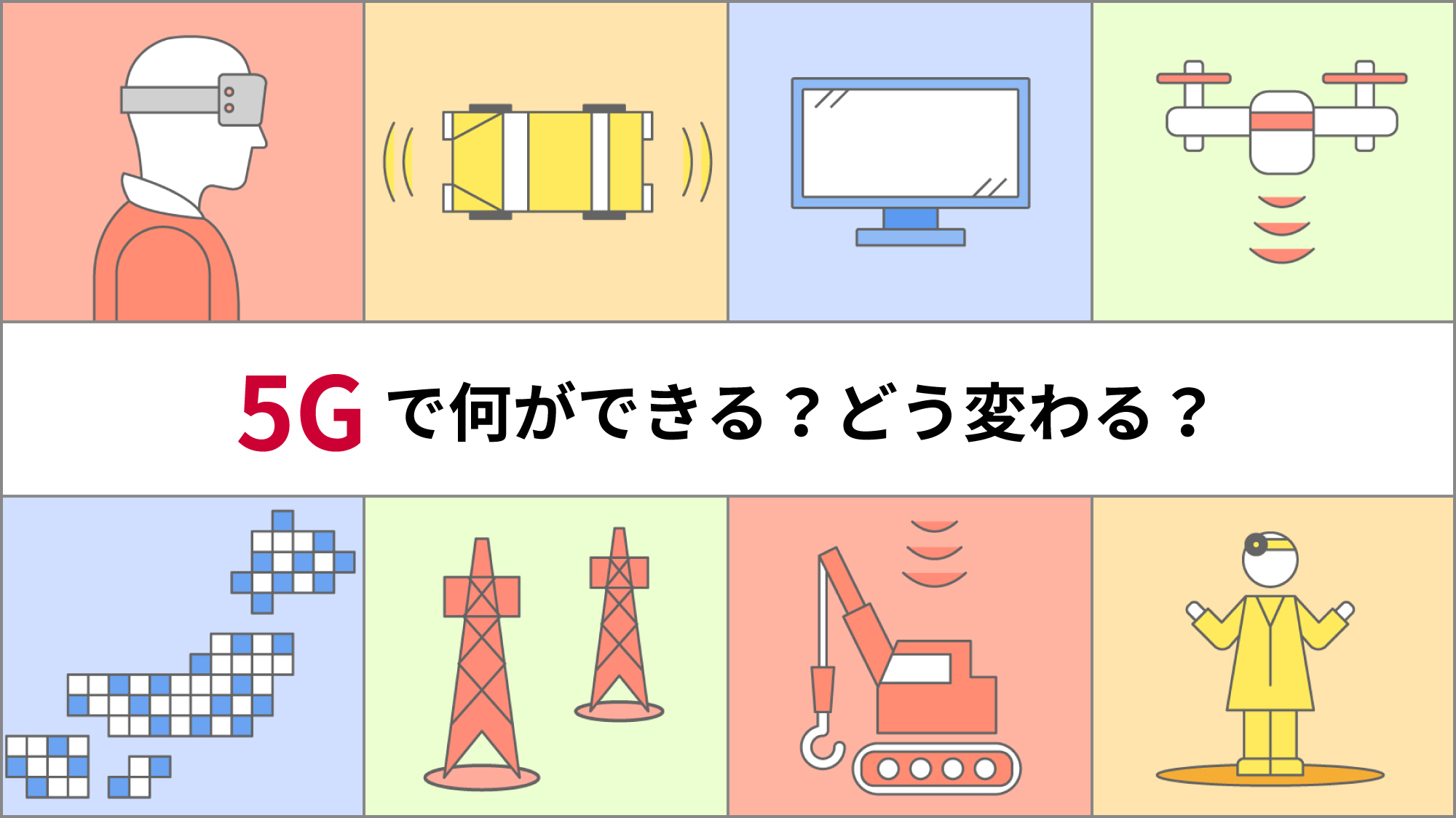 5Gで何ができる？どう変わる？