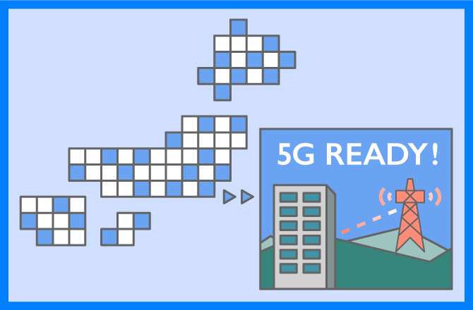 どこにいても、5Gのサービスが使える毎日をめざして