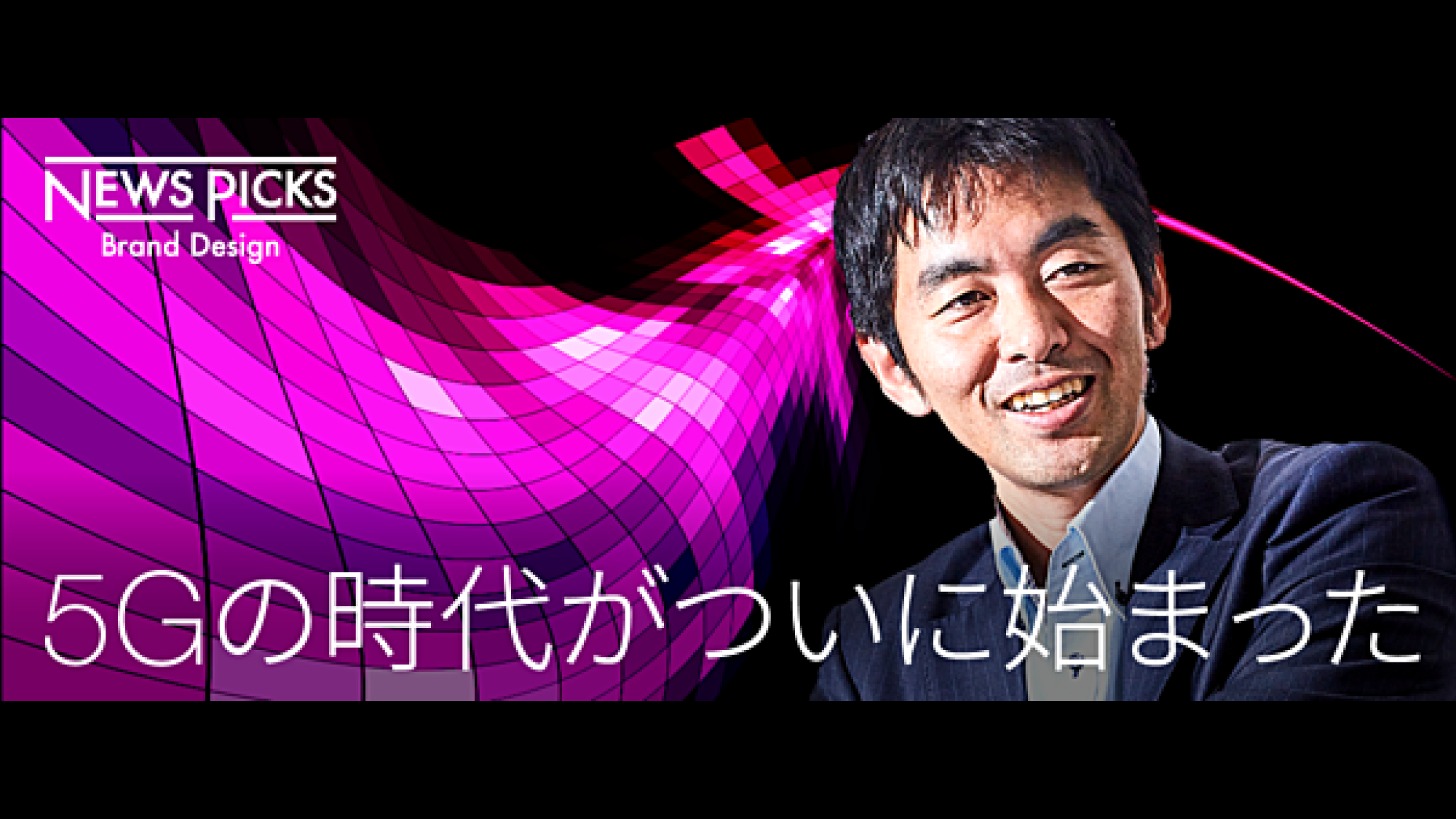 5G経済圏」から始まるコンテンツビジネス創世記