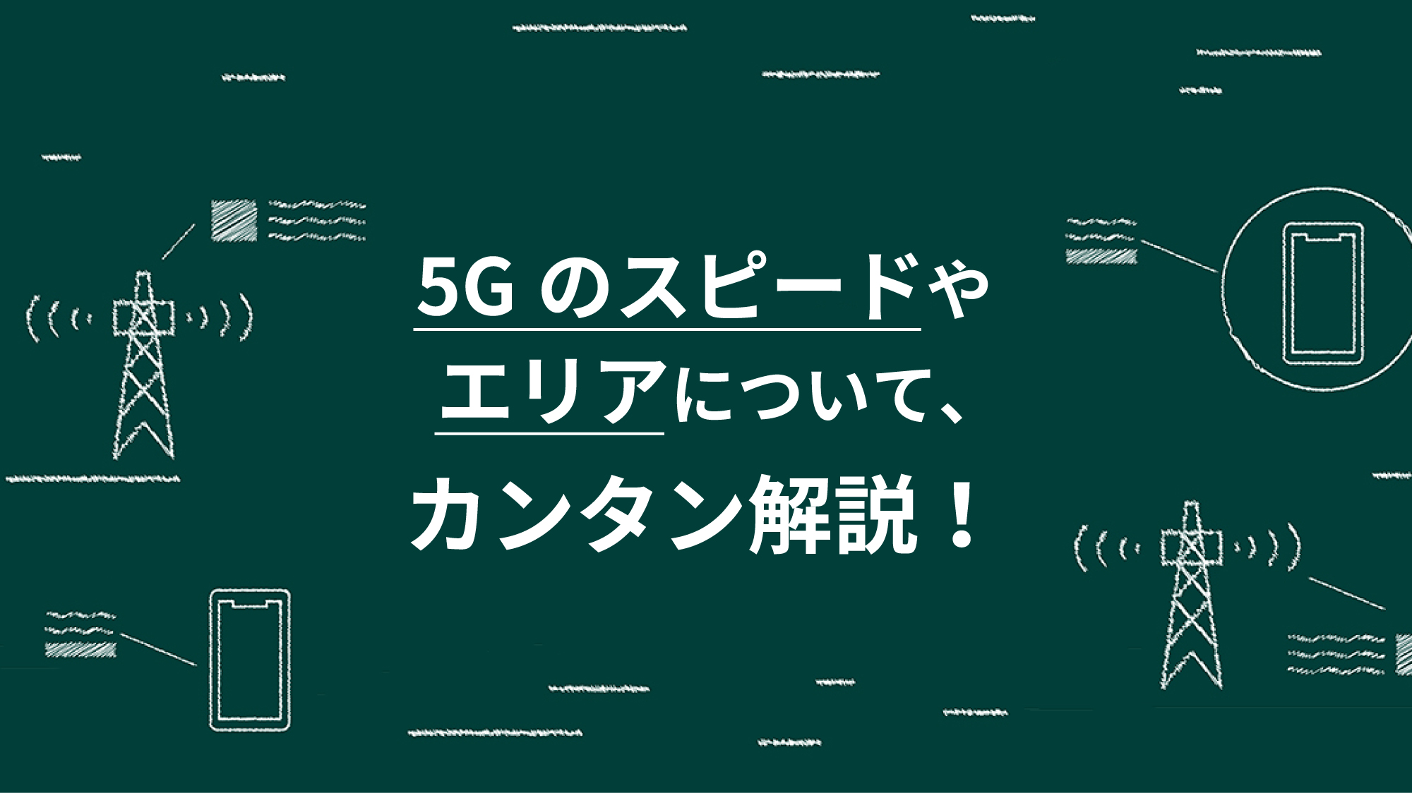 今、話題の5G。だけど、ギモンもいっぱい