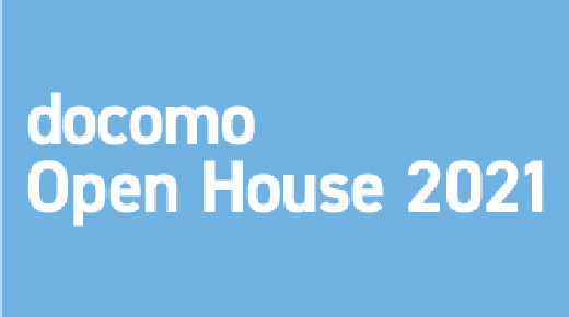 ドコモオープンハウス2021【後編】