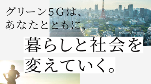 ドコモの「グリーン5G」とは？