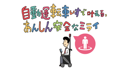 自動運転車いすで叶える、あんしん安全なミライ