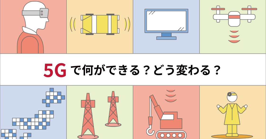 5Gで何ができる？どう変わる？