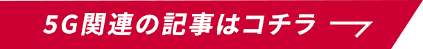 5G関連の記事はコチラ