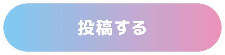 投稿する