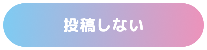 投稿しない