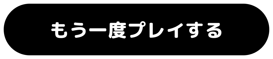 もう一度プレイする