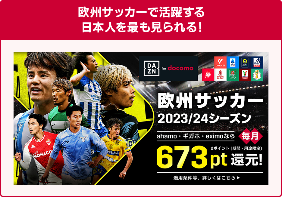 欧州サッカーで活躍する日本人を最も見られる！