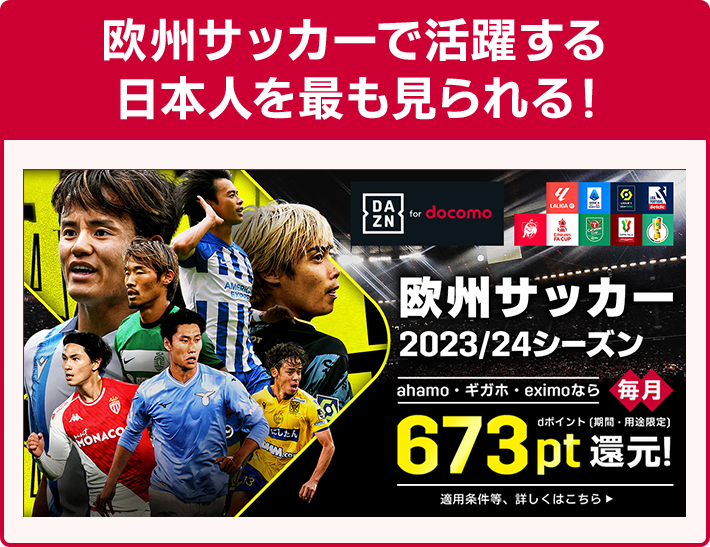 欧州サッカーで活躍する日本人を最も見られる！