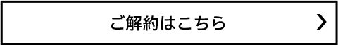 ご解約はこちら