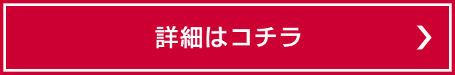 詳細はコチラ