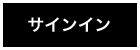 サインイン