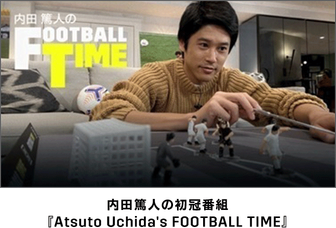 内田篤人の初冠番組『Atsuto Uchida's FOOTBALL TIME』