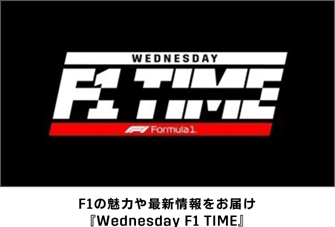 F1の魅力や最新情報をお届け『Wednesday F1 TIME』