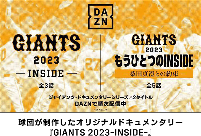 球団が制作したオリジナルドキュメンタリー 『GIANTS 2023－INSIDE－』