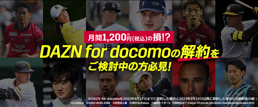 月間1,775※円（税込）の損！？DAZN for docomoの解約をご検討中の方必見! ※DAZN for docomoを2022年4月17日までに契約した場合と、2023年2月14日以降に契約した場合の月額料金の比較