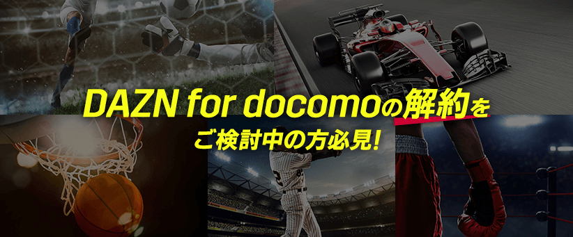 DAZN for docomoの解約をご検討中の方必見!