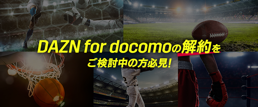 DAZN for docomoの解約をご検討中の方必見!