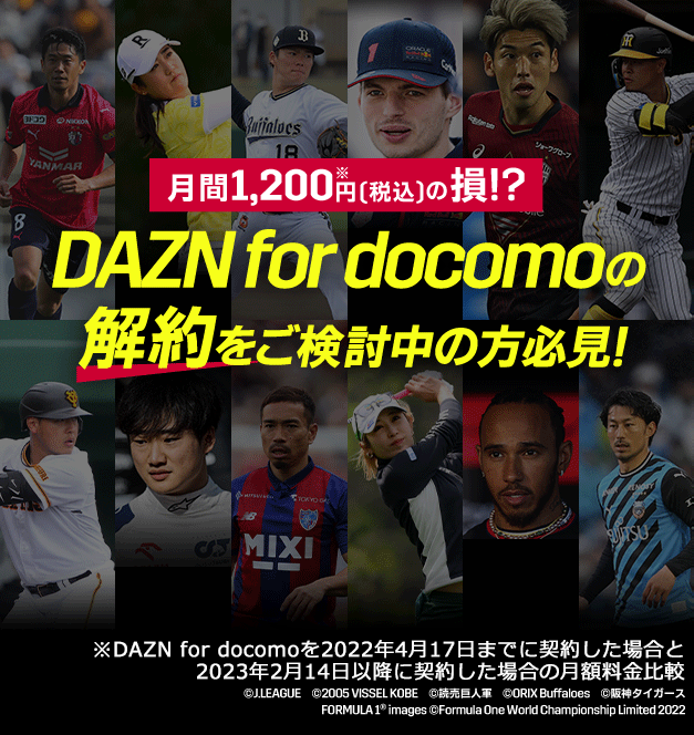 月間1,775※円（税込）の損！？DAZN for docomoの解約をご検討中の方必見! ※DAZN for docomoを2022年4月17日までに契約した場合と、2023年2月14日以降に契約した場合の月額料金の比較