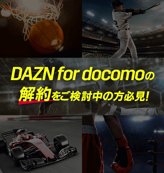 DAZN for docomoの解約をご検討中の方必見!