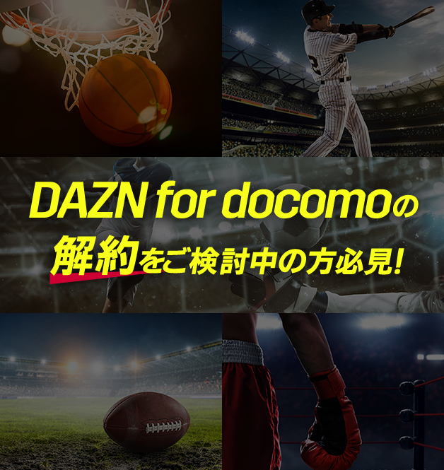 DAZN for docomoの解約をご検討中の方必見!
