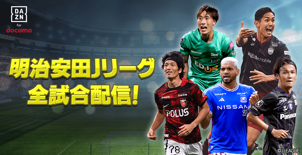 明治安田Jリーグ全試合配信！
