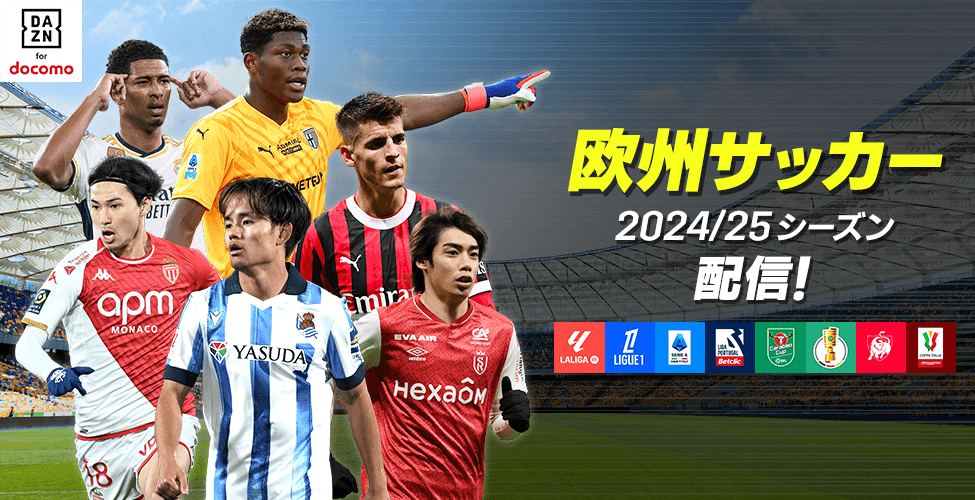 欧州サッカー2024/25配信！