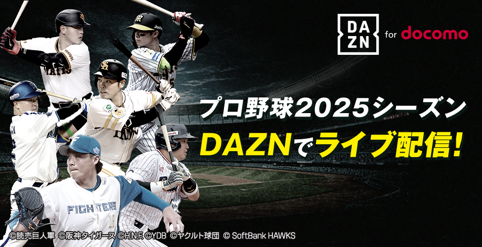 プロ野球2025シーズン DAZN for docomoでライブ配信！