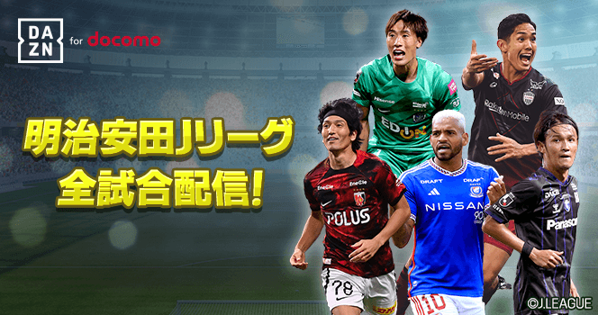 明治安田Jリーグ全試合配信！