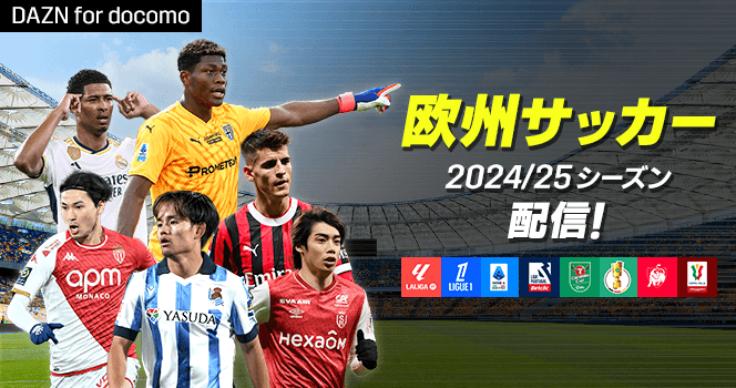 欧州サッカー2024/25配信！
