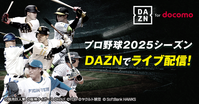 プロ野球2025シーズン DAZN for docomoでライブ配信！