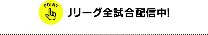 Jリーグ全試合配信中！