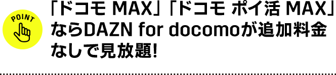 ドコモMAX ドコモポイ活MAXなら DAZN for docomoが追加料金なしで見放題