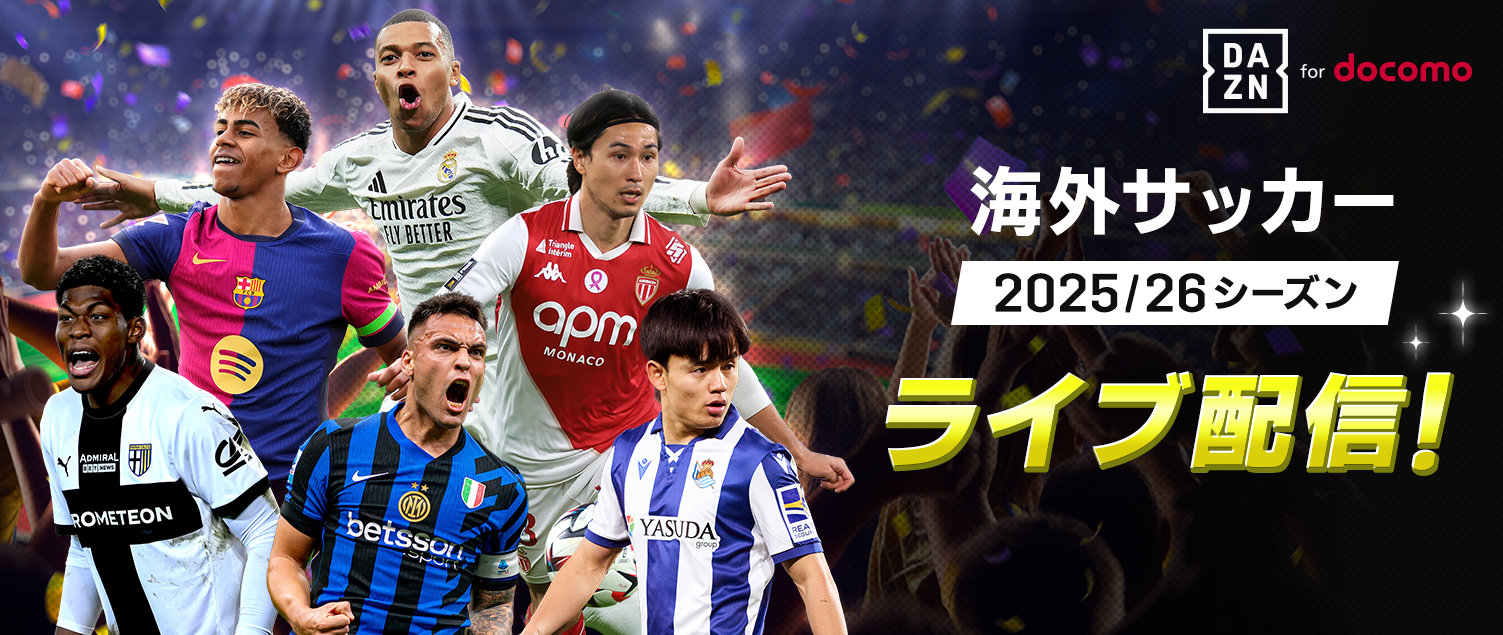 DAZN for docomo 海外サッカー 2025／26シーズン ライブ配信！