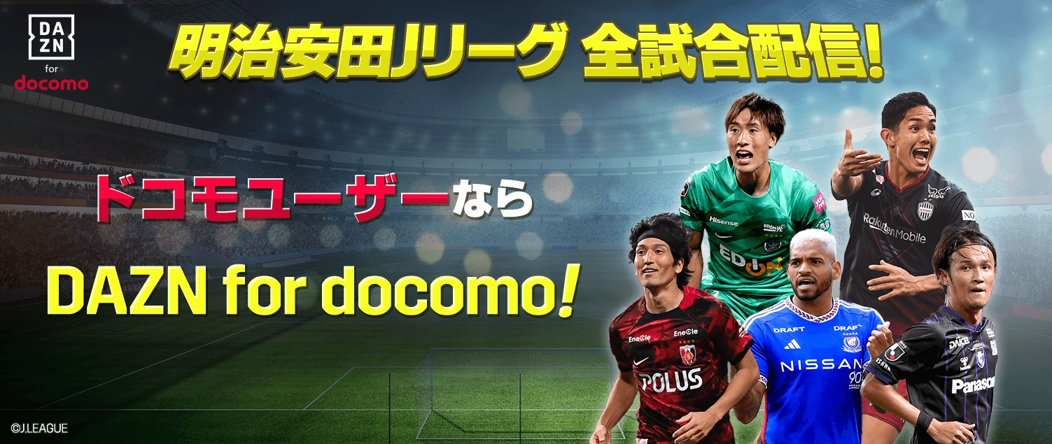 明治安田Jリーグ 全試合配信！ ドコモユーザーならDAZN for docomo!