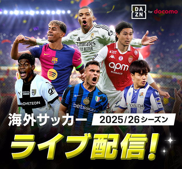 DAZN for docomo 海外サッカー 2025／26シーズン ライブ配信！