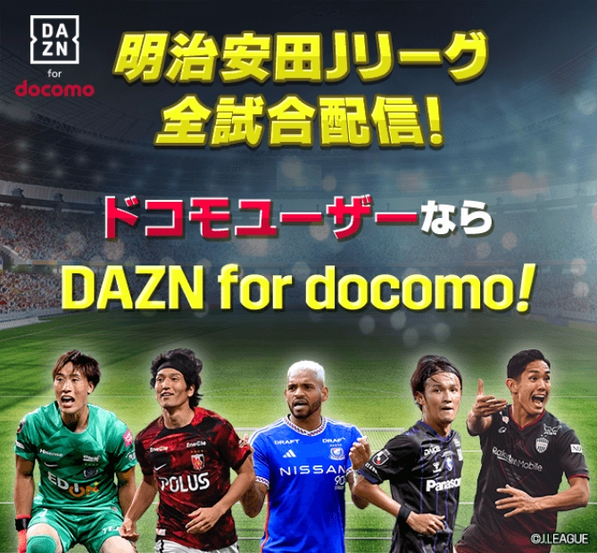 明治安田Jリーグ 全試合配信！ ドコモユーザーならDAZN for docomo!