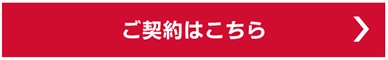 ご契約はこちら