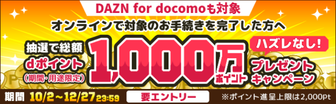 オンラインで対象のお手続きを完了した方へ抽選で総額dポイント(期間・用途限定)1,000万ポイントプレゼントキャンペーン