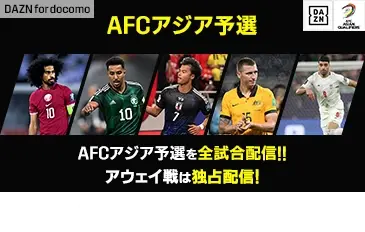 AFCアジア予選 AFCアジア予選を全試合配信!! アウェイ戦は独占配信! AFCアジア予選全試合配信!