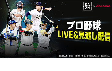 プロ野球 11球団の主催試合配信