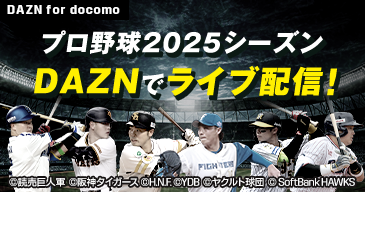 プロ野球2025シーズン DAZNでライブ配信！ プロ野球11球団の主催試合配信