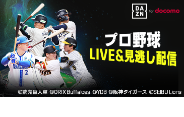 プロ野球11球団の主催試合配信