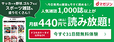 今日発売の雑誌も今すぐ読める！人気雑誌1,000誌以上が月額440円（税込）で読み放題！