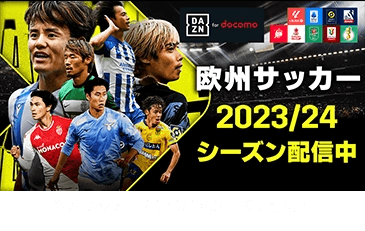 欧州サッカー　2023/24シーズン