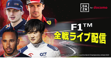 F1™のコンテンツ配信中