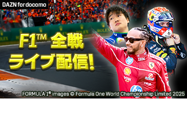 F1™のコンテンツ配信中