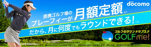提携ゴルフ場のプレーフィーが月額定額 だから、月に何度でもラウンドできる！ゴルフのラウンドサブスク GOLFme！