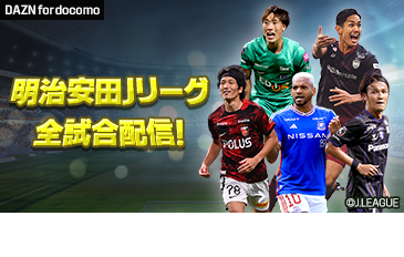 明治安田Jリーグ（J1・J2・J3）全試合配信！